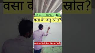 वसा के जंतु स्रोत gk gs shorts tricks viralshorts youtubeshorts study viralvideo