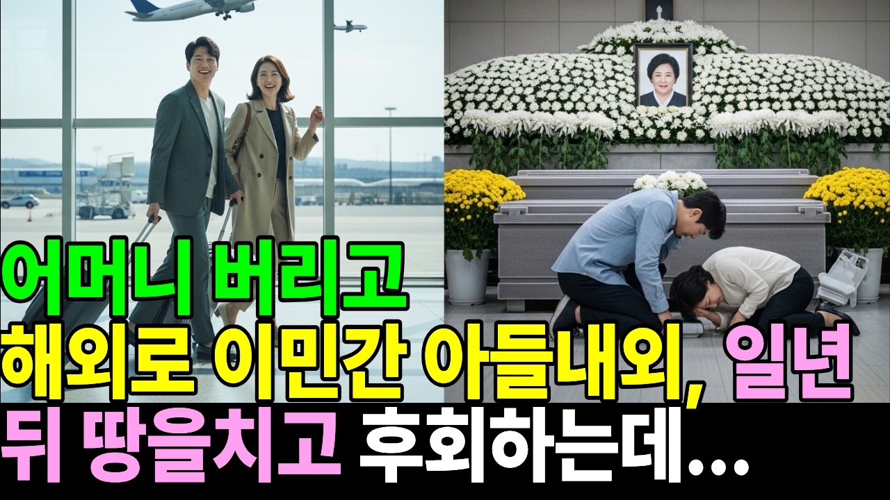 어머니 버리고 해외로 이민간 아들내외, 일년 뒤 땅을치고 후회하는데...