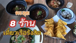 ตะลุย 8 ร้าน "ก๋วยเตี๋ยวเรือ"รังสิต" | Eat & Treat Thailand EP.4