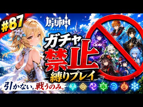 ゼロから始める原神ガチャ禁止縛り #87