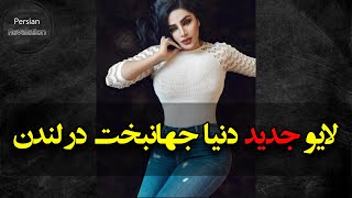 لایو جدید دنیا جهانبخت در لندن | جدایی از مهراد