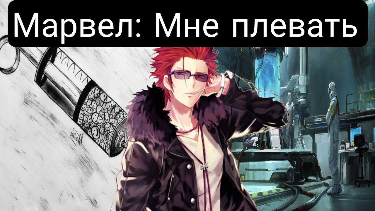 Марвел: Мне плевать(Главы 1-51) альтернативный сюжет иарвел