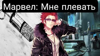 видео: Марвел: Мне плевать(Главы 1-51) альтернативный сюжет иарвел картинка: Марвел: Мне плевать(Главы 1-51) альтернативный сюжет иарвел