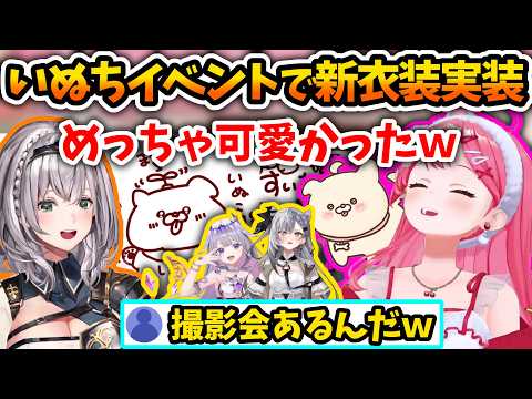 いぬちの目標と犬のイベントで新衣装が実装されたいぬち【さくらみこ/古石ビジュー/ベスティア・ゼータ/白銀ノエル/ホロライブ切り抜き】