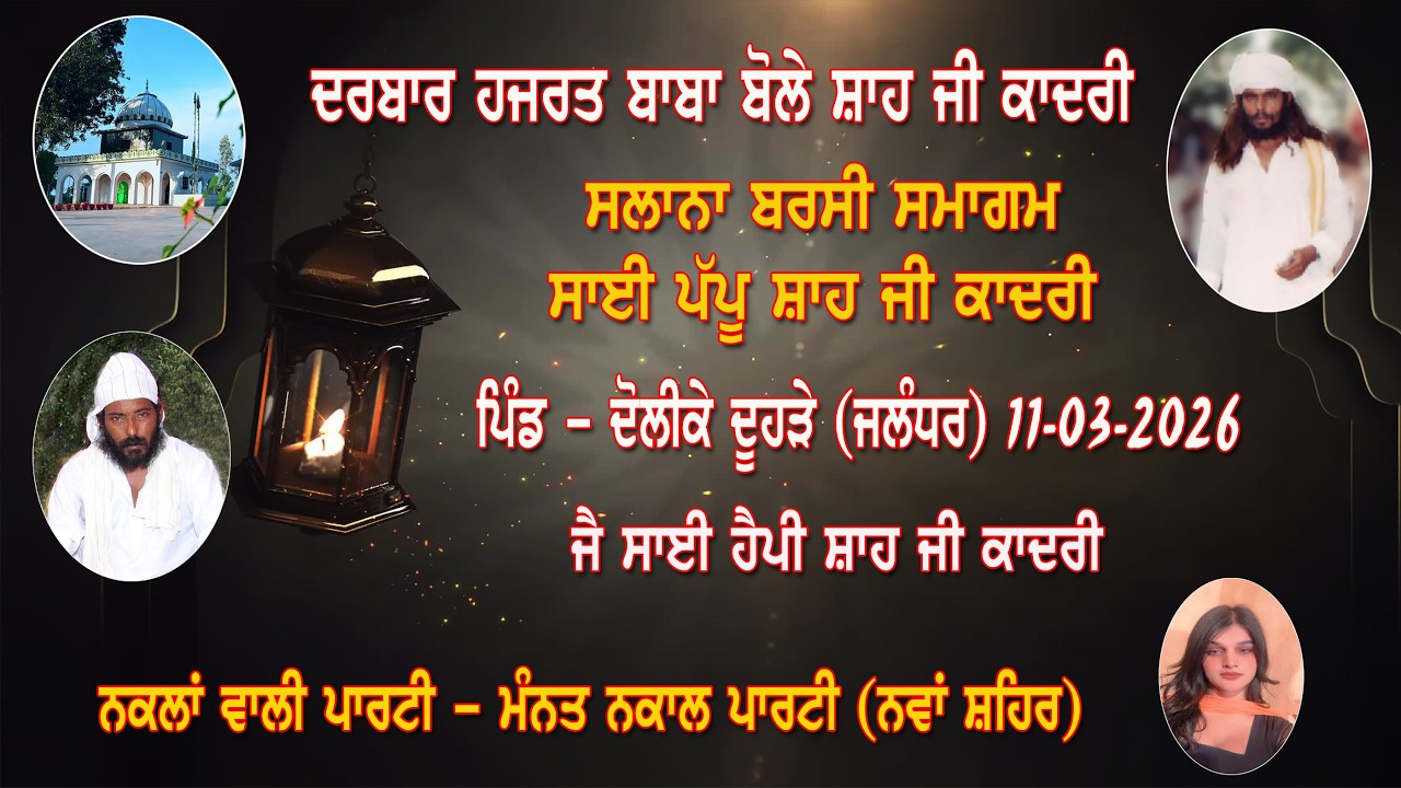 ਬਰਸੀ ਸਮਾਗਮ ਸਾਈ ਪੱਪੂ ਸ਼ਾਹ ਜੀ || ਪਿੰਡ ਦੋਲੀਕੇ ਦੂਹੜੇ (ਜਲੰਧਰ) 11-03-2026