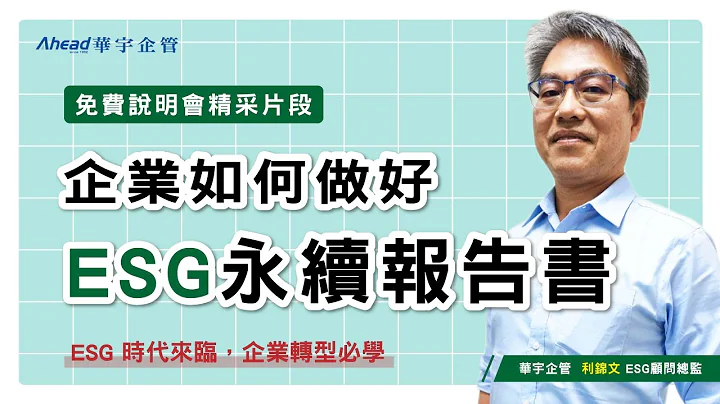 【華宇影片】免費公開班-企業如何做好ESG永續報告書 (精華版) - 天天要聞