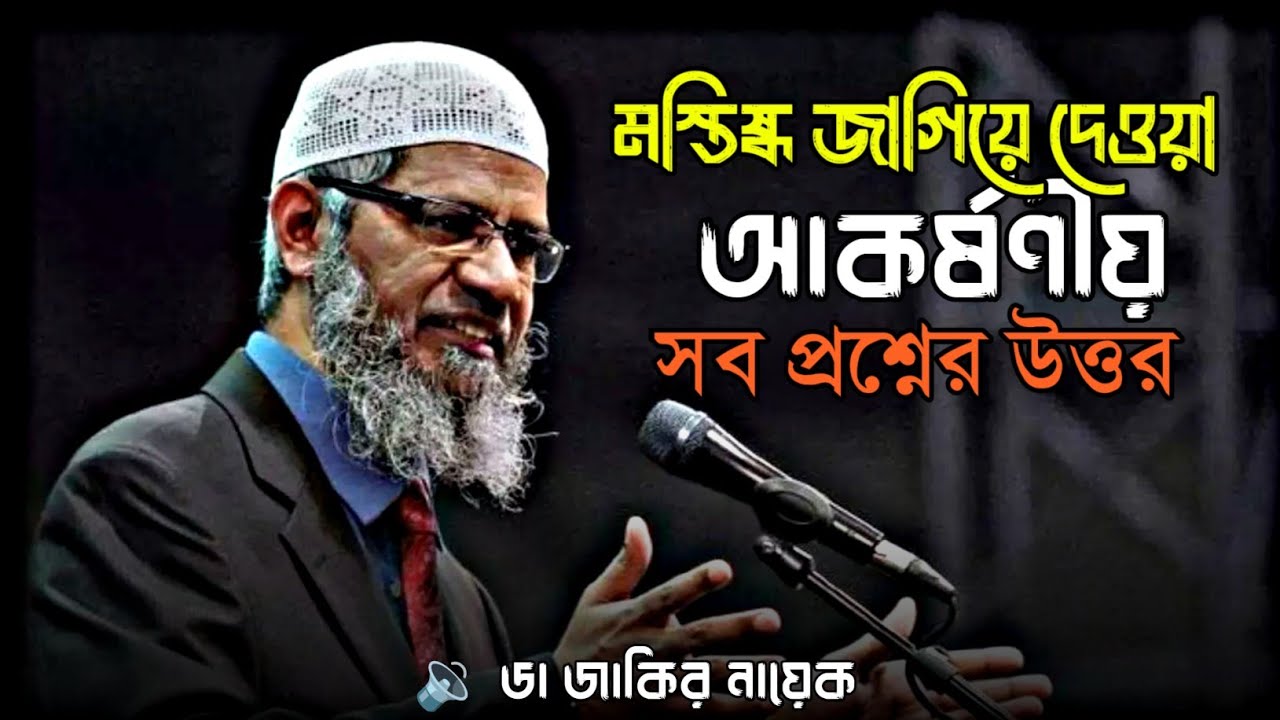 মস্তিষ্ক জাগিয়ে দেওয়া আকর্ষণীয় প্রশ্নের উত্তর | ডা জাকির নায়েক #drzakirnaik #islamicscholar 