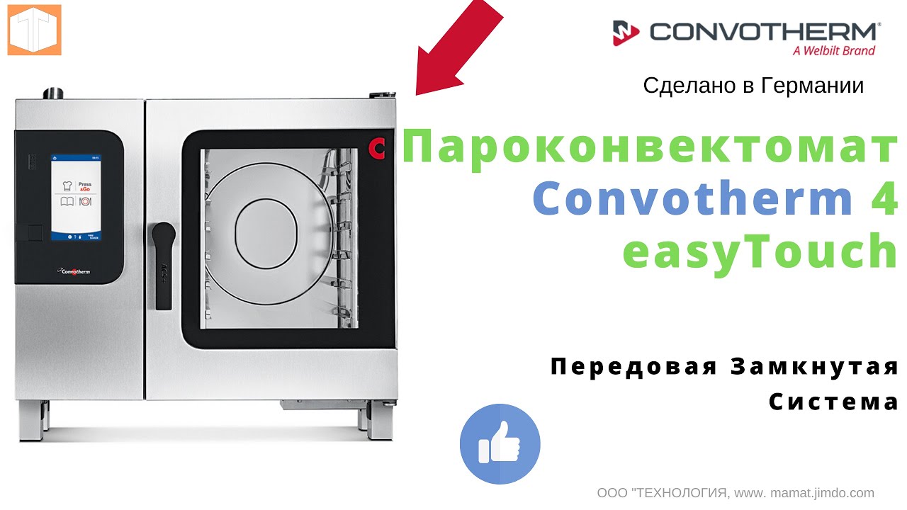 Пароконвектомат Convotherm 4  {Обзор} _Абсолютно новая технология управления.