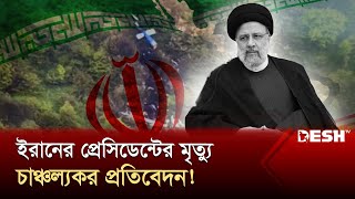 উনমচত হল আলচত ঘটনর রহসয President Ebrahim Raisi International News Desh Tv