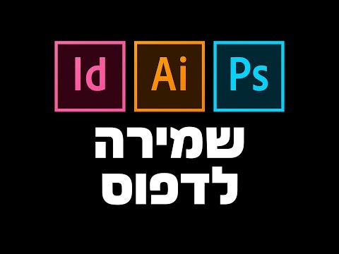 וִידֵאוֹ: כיצד אוכל לשמור כ-JPEG ב-Photoshop cs6?