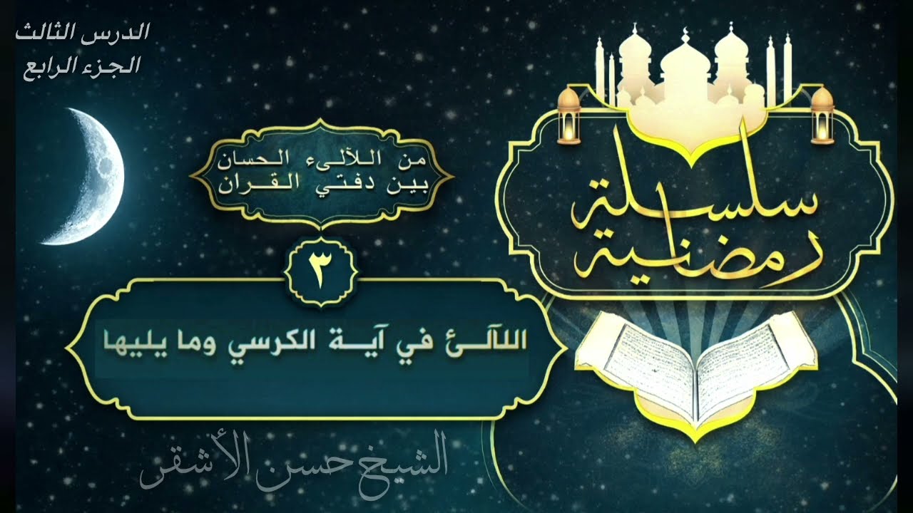 الآلئ في آية الكرسي وما يليها الدرس الثالث الجزاء الثالث الشيخ حسن الأشقر 