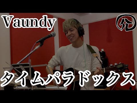 タイムパラドックス/Vaundy