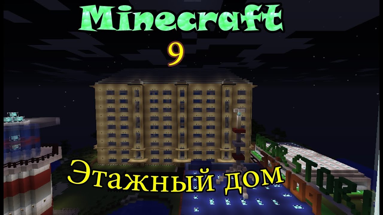 Майнкрафт 9 Этажный Дом