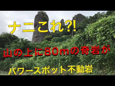 ナニこれ珍百景！８０ｍもある山の上の奇岩　パワースポット熊本県山鹿市　不動岩【ゆうスタイル】