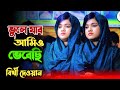 ভুলে যাবো আমিও ভেবেছি। Vulay jabo amio vebace।বিথী দেওয়ান। Bicched Gaan