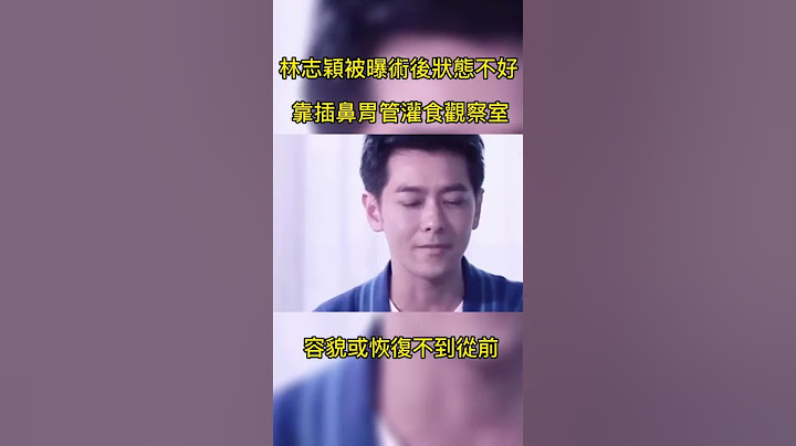 林志颖被曝术后状态不好，靠插鼻胃管灌食观察室，容貌或恢复不到从前#林志颖 #车祸 #特斯拉 #赛车 #术后 #娱乐矿工 - 天天要闻
