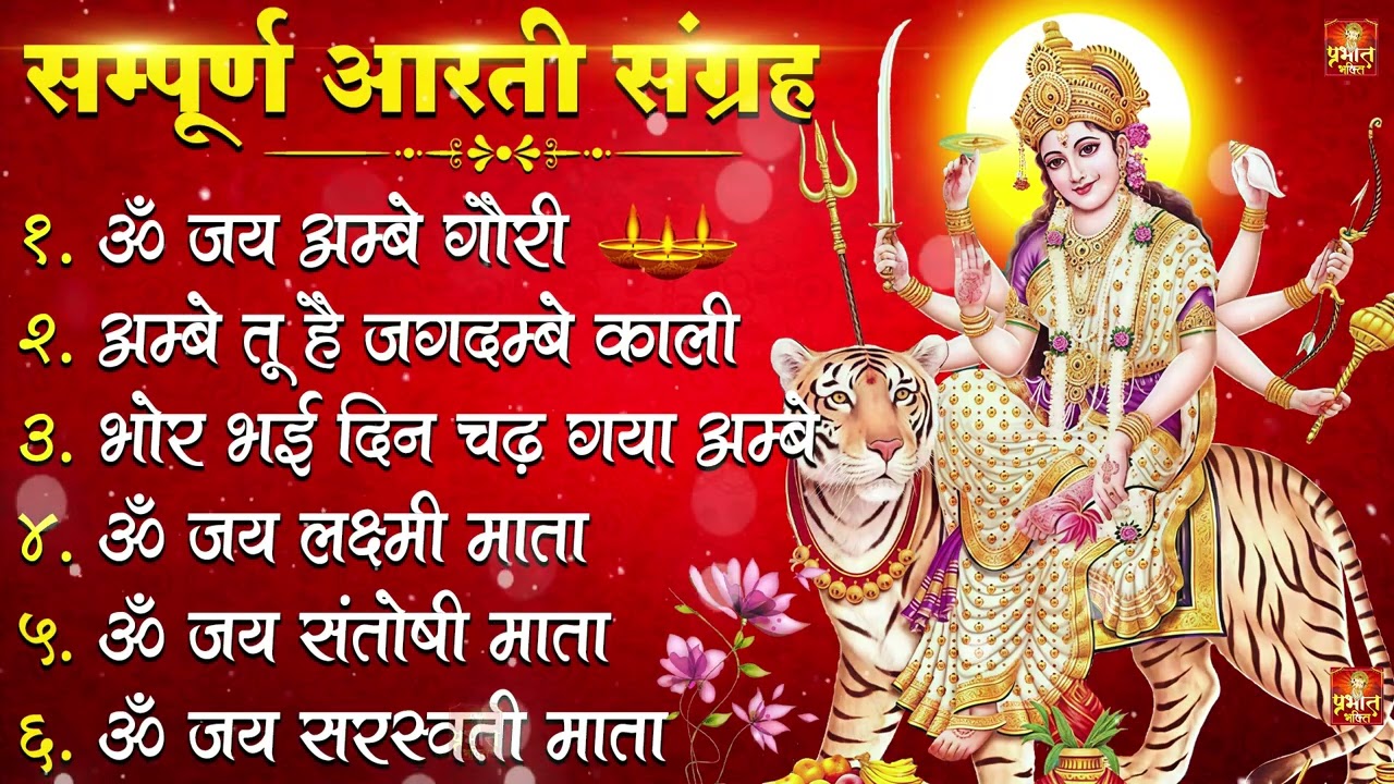 2026 सम्पूर्ण आरती संग्रह - ॐ जय अम्बे गौरी | अम्बे तू है जगदम्बे काली | भोर भई दिन चढ़ गया अम्बे