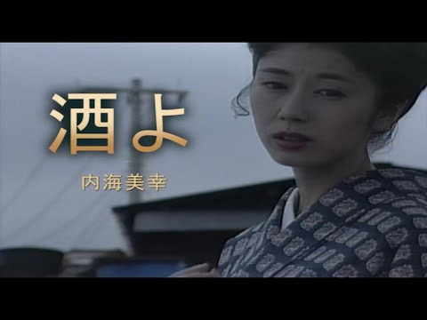 （カラオケ） 酒よ　/　内海美幸