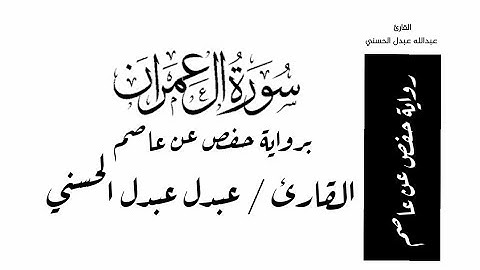 سورة آل عمران برواية حفص عن عاصم - القارئ / عبدالله عبدل الحسني