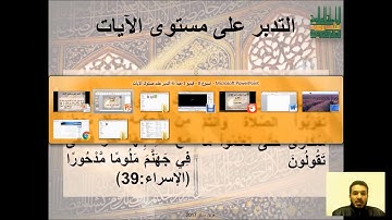اسبوع 8  -  فيديو 1 - التدبر على مستوى الايات  - دورة مبادئ تدبر القرآن الكريم