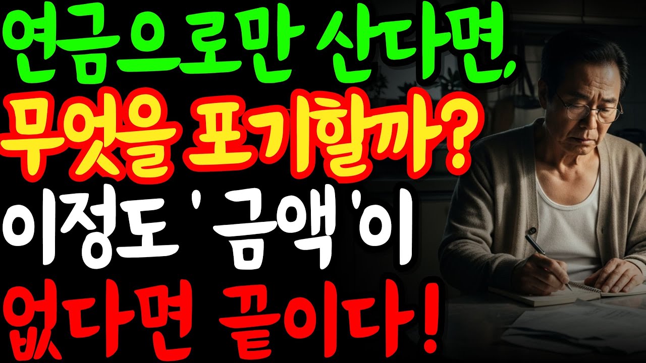 퇴직 후 연금만으로만 살아야 한다면, 무엇을 포기할 것인가? | 노후 퇴직 연금 | 국민연금 | 노령 연