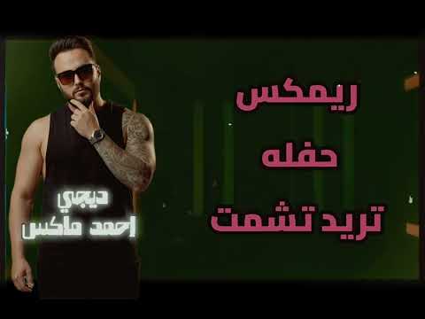 ريمكس تريد تشمت حفله ردح ديجي احمد ماكس 2025