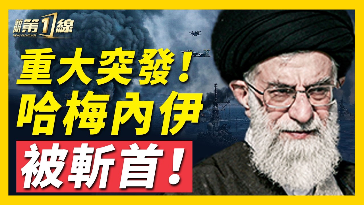 以色列總理：哈梅內伊已被斬首；報導稱哈梅內伊屍首已找到！伊朗領袖接班人、哈梅內伊之子也在空襲中喪生；領袖更迭對伊朗有何影響？哈梅內伊其人生平｜#新聞第一線