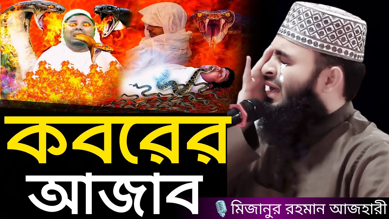 কবরের আজাব । Mizanur rahman azhari, mizanur rahman azhari waz, azhari waz, bangla waz