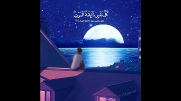 إسلام صبحي | كل نفس ذائقة الموت .. قرآن كريم تلاوة خاشعة