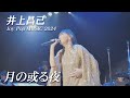 「月の或る夜」井上昌己コンサート~Joy Pop MUSIC 2024~