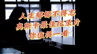 人生郁郁不得志，奥斯卡最佳纪录片《寻找小糖人》，你值得一看~Life is confusing, 'Finding the Little Sugar Man' is worth watching