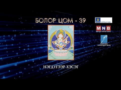 “Болор цом-39” яруу найргийн наадам 1-р хэсэг