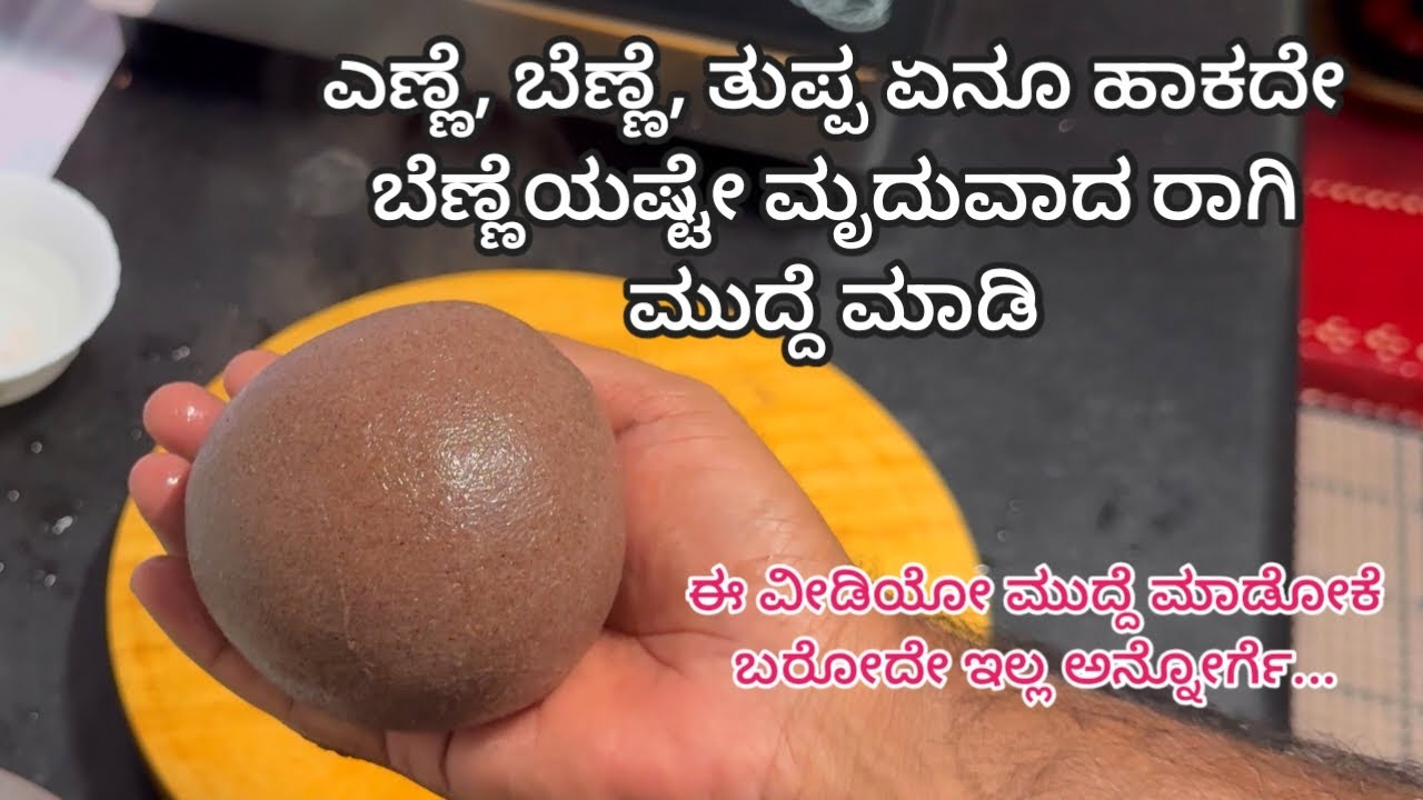 ಬರೀ ರಾಗಿ ಹಿಟ್ಟಲ್ಲಿ ಬೆಣ್ಣೆ ತರ ಮುದ್ದೆ ಮಾಡೋದು ಈಗ ಸುಲಭ| Ragi Mudde| Finger Millet Balls