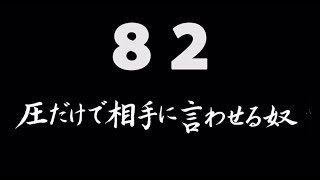 煩悩ネタ！『圧だけで相手に言わせる奴』