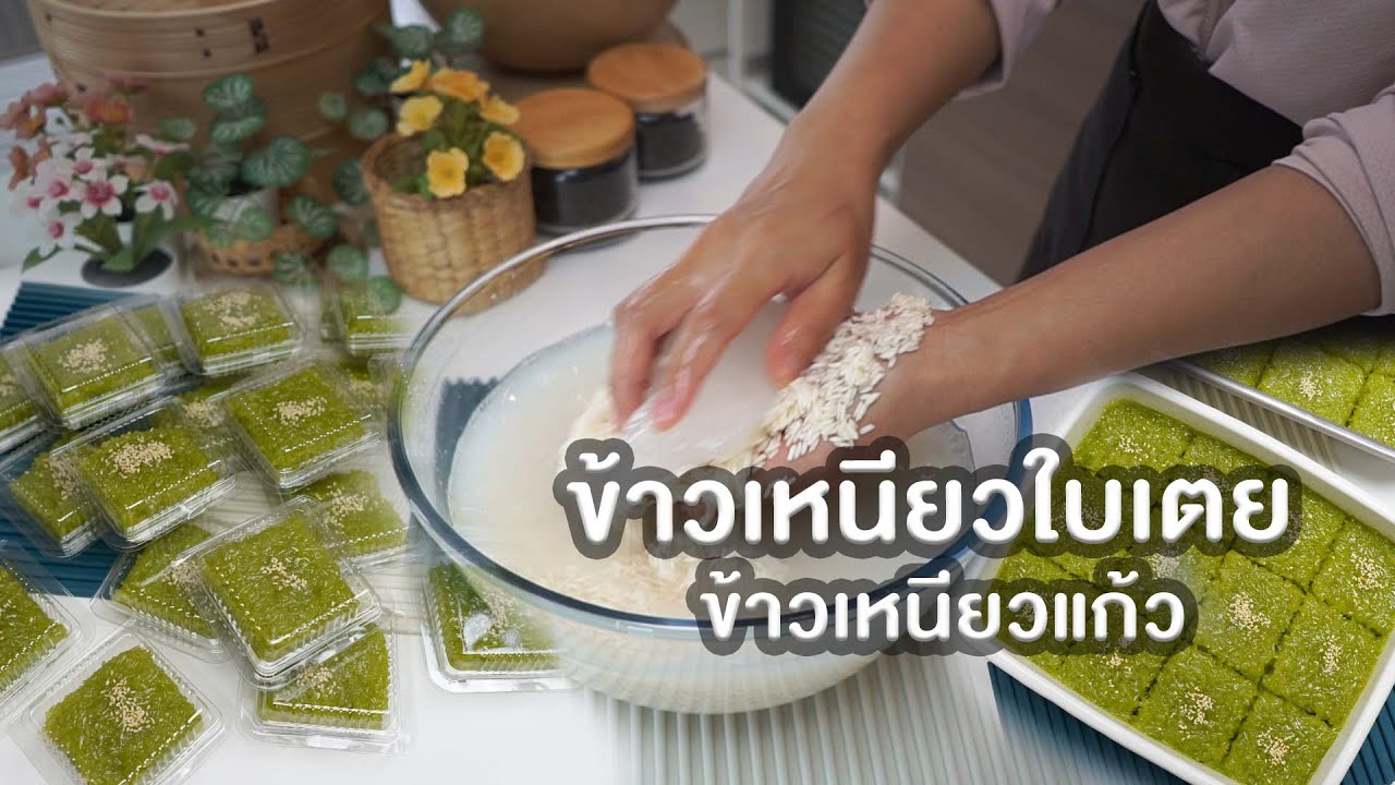 ข้าวเหนียวใบเตย ข้าวเหนียวแก้วใบเตย (คำอธิบายเพิ่มเติมใต้คลิปนะคะ)