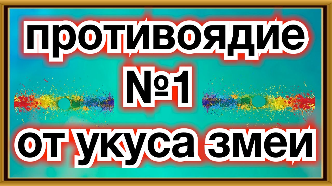 Противоядие от укуса. Противоядие от укуса змеи. Антидот против укуса гадюки. Антидоты от укусов змей. Антидот от укуса змеи.