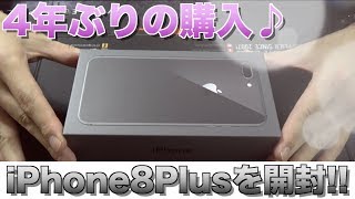 [iPhonePlus] 注文してたiPhone8PlusのSIMフリーが届いたので開封〜初期設定までやってみた＼(^o^)／