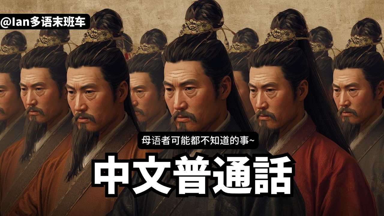 繞不開的中文普通話，大多數母语者可能都不知道的事？！一次講完吧。 @ianpolyglot