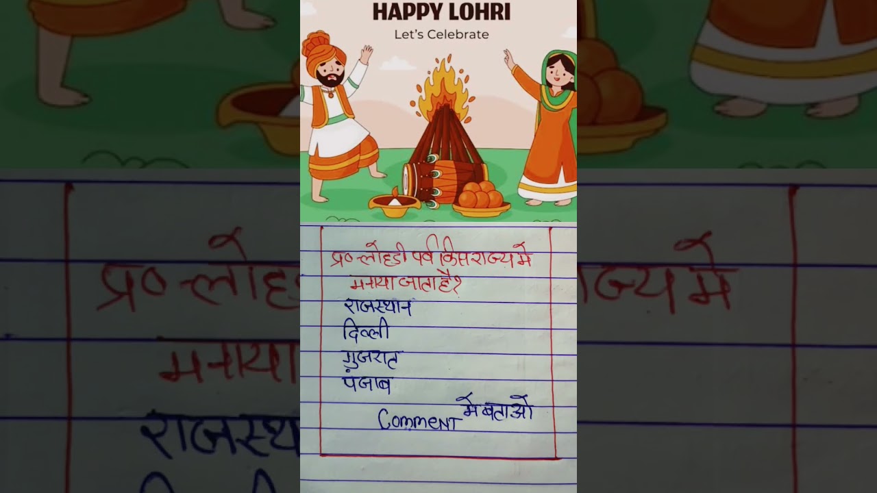 लोहड़ी पर्व किस राज्य में मनाया जाता है?🇮🇳 