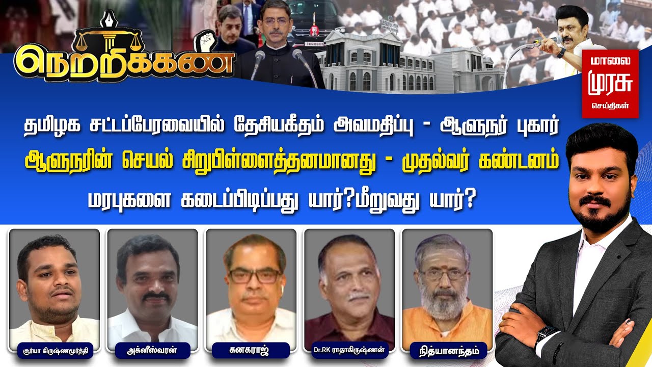 Tn Assembly R Ravi Shankar 🔴Netrikann | தமிழக சட்டப்பேரவையில் தேசியகீதம் அவமதிப்பு - ஆளுநர் புகார் ...