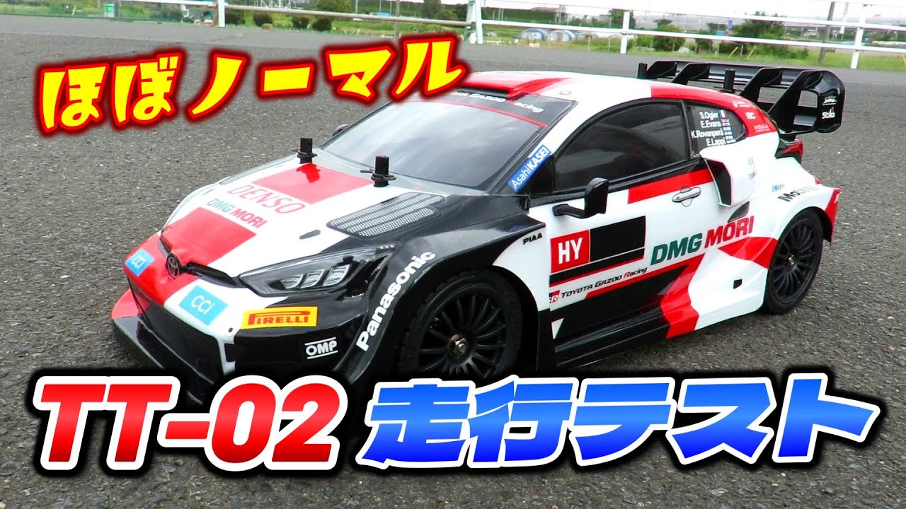 [RC] ほぼノーマル TT-02 走行テスト - タミヤ 1/10RC トヨタ ガズー レーシング WRT/GR ヤリス ラリー1 ハイブリッド