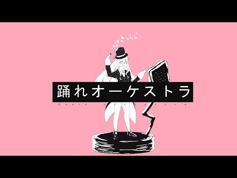 ～瞬鈴～　踊れオーケストラ　歌ってみた