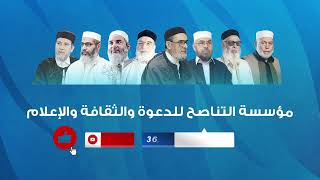 قنوات مؤسسة التناصح للدعوة والثقافة والإعلام على اليوتيوب و للاشتراك فيها تجدون الروابط في الوصف. screenshot 4