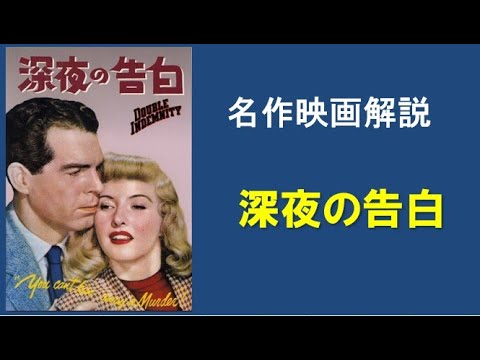 ＜映画解説＞「深夜の告白」Double Indemnity　保険金目的の完全犯罪をしようとする男女。その顛末を告白する映画