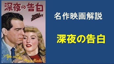 ＜映画解説＞「深夜の告白」Double Indemnity　保険金目的の完全犯罪をしようとする男女。その顛末を告白する映画
