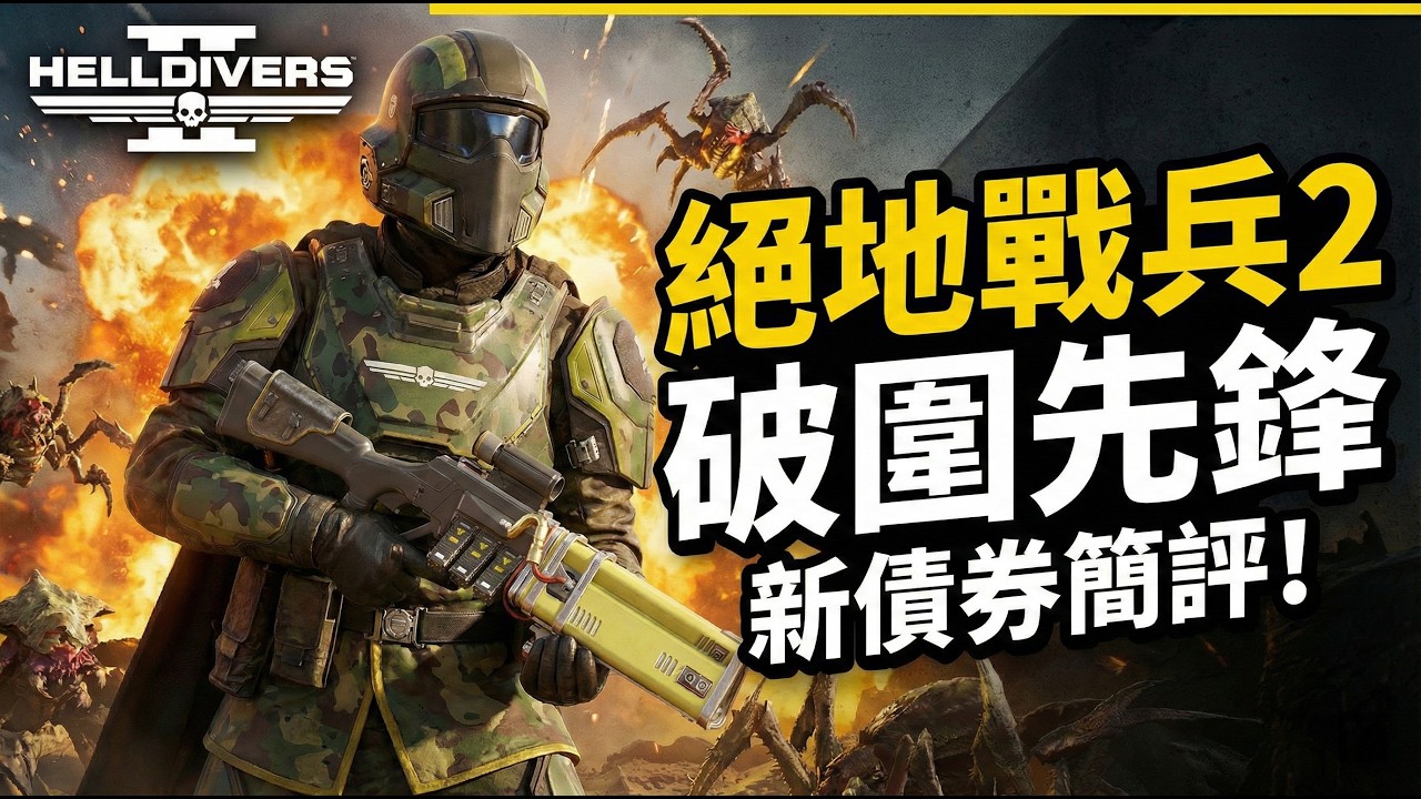 【NC小葉】買前必看！絕地戰兵2「破圍先鋒」值得解鎖嗎？