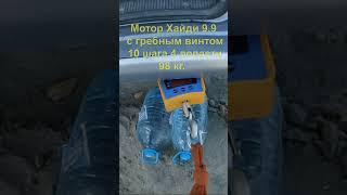 Тяга на швартовых у Хайди 9.9, винты 9, 10 и 11 шаг  #лодочныймотор #лодка #хайди
