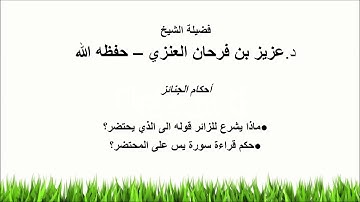 ماذا يشرع للزائر قوله للذي يحتضر؟ وما حكم قراءة سورة يس على المحتضر؟ الشيخ د. عزيز بن فرحان العنزي