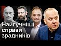 👀 Найгучніші справи зрадників: що зі справами Шуфрича, Дубінського, Пономарьова та шпигунів у рясах