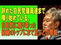 辞めた自民党議員達まで堰を切ったようように喋り始めている。ターゲットは?自民党に擦り寄った組織のトップにまで及ぶとの情報。2023/12/10